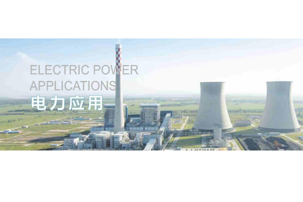 電力行業應用