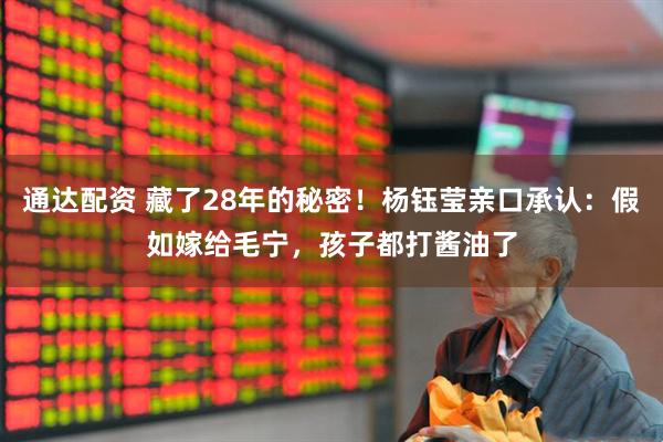 通达配资 藏了28年的秘密！杨钰莹亲口承认：假如嫁给毛宁，孩子都打酱油了