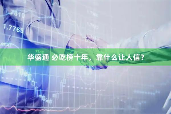 华盛通 必吃榜十年，靠什么让人信？