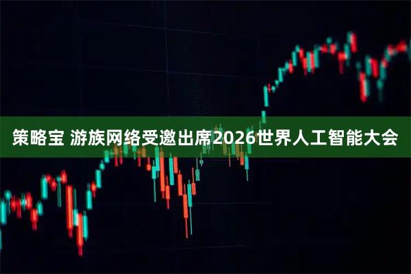 策略宝 游族网络受邀出席2026世界人工智能大会