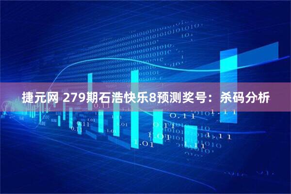 捷元网 279期石浩快乐8预测奖号：杀码分析