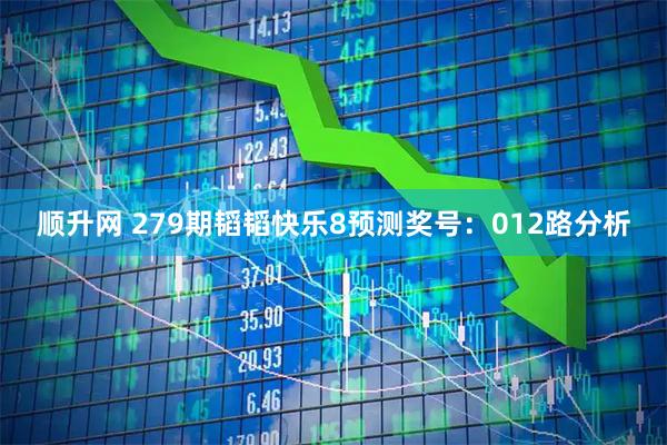 顺升网 279期韬韬快乐8预测奖号：012路分析