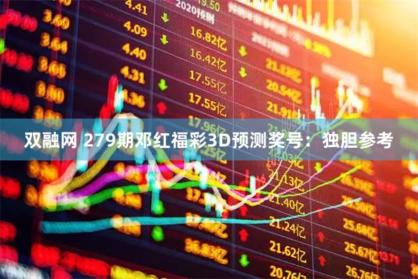 双融网 279期邓红福彩3D预测奖号：独胆参考