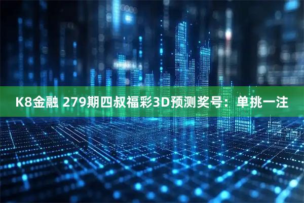 K8金融 279期四叔福彩3D预测奖号：单挑一注